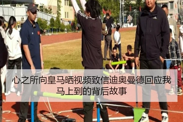 心之所向皇马晒视频致信迪奥曼德回应我马上到的背后故事