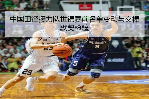 中国田径接力队世锦赛前名单变动与交棒默契检验